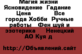 Магия жизни. Ясновидение. Гадание. › Цена ­ 1 000 - Все города Хобби. Ручные работы » Фен-шуй и эзотерика   . Ненецкий АО,Куя д.